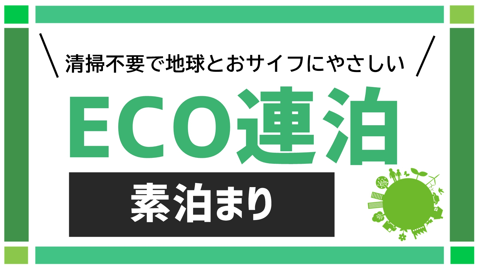 【清掃不要でお得に】ECO連泊プラン タオル・歯ブラシはドア前にご用意＜現金不可＞