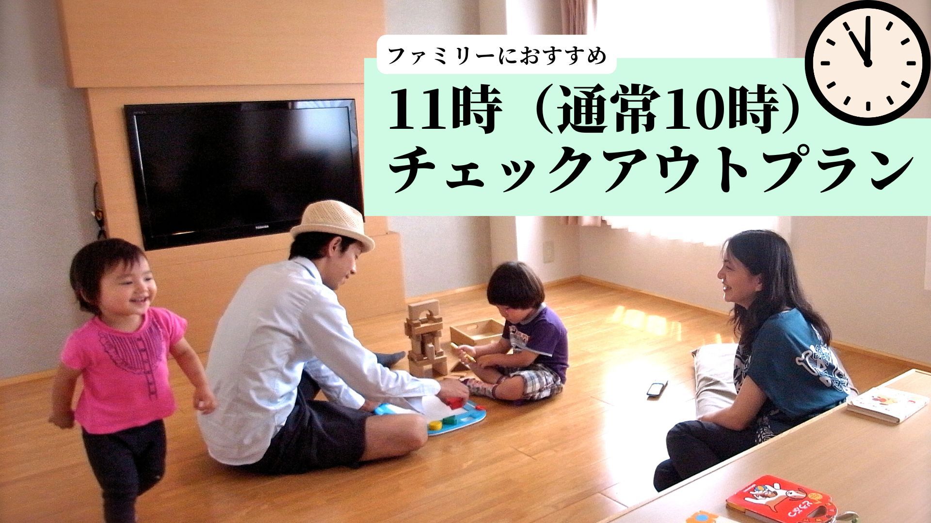 【ファミリーにおすすめ】チェックアウトは11時　レイトチェックアウトプラン　【現金不可】