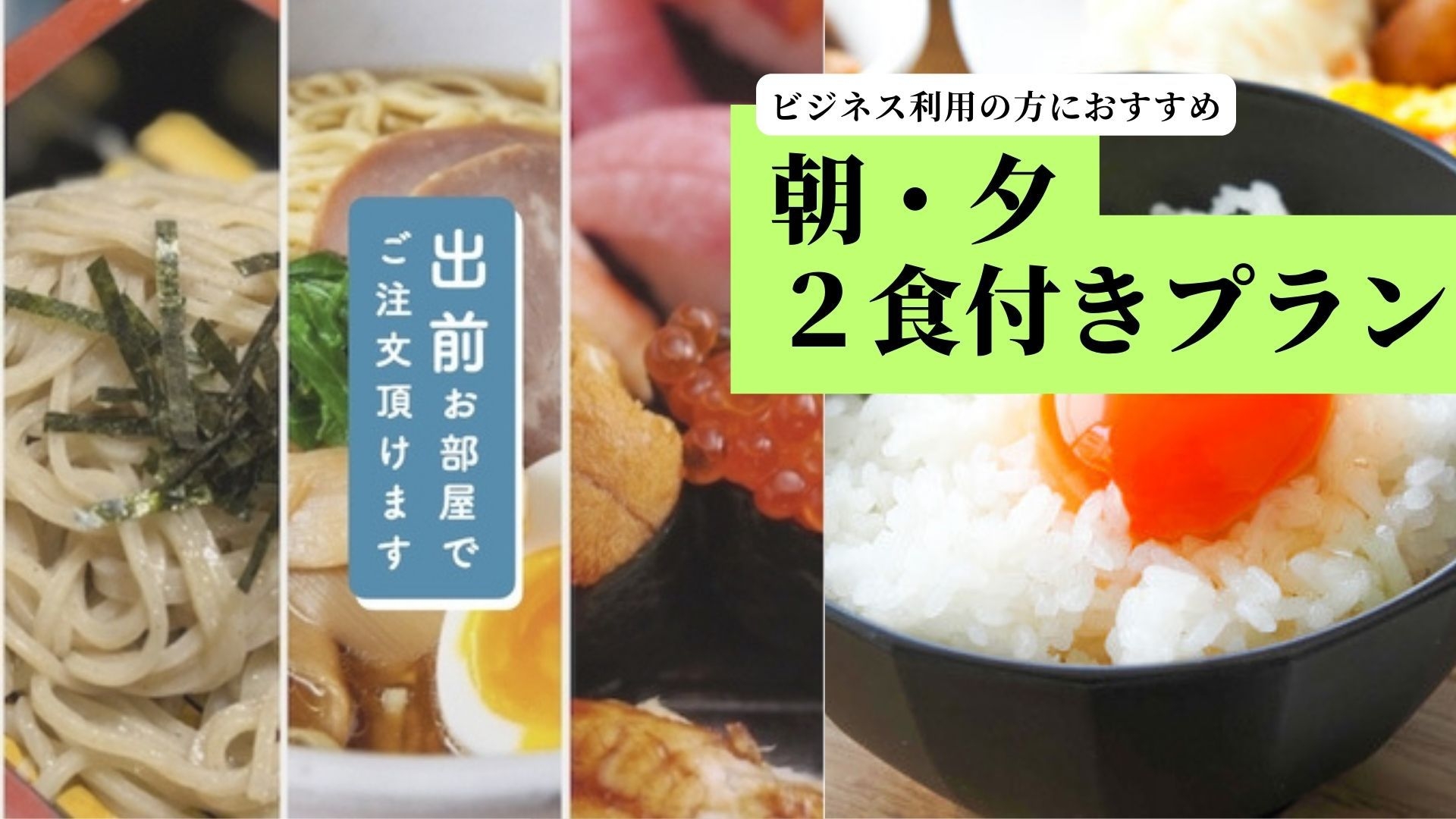 【ビジネス・1人様利用の方におすすめ】朝夕2食付きプラン ＜現金不可＞