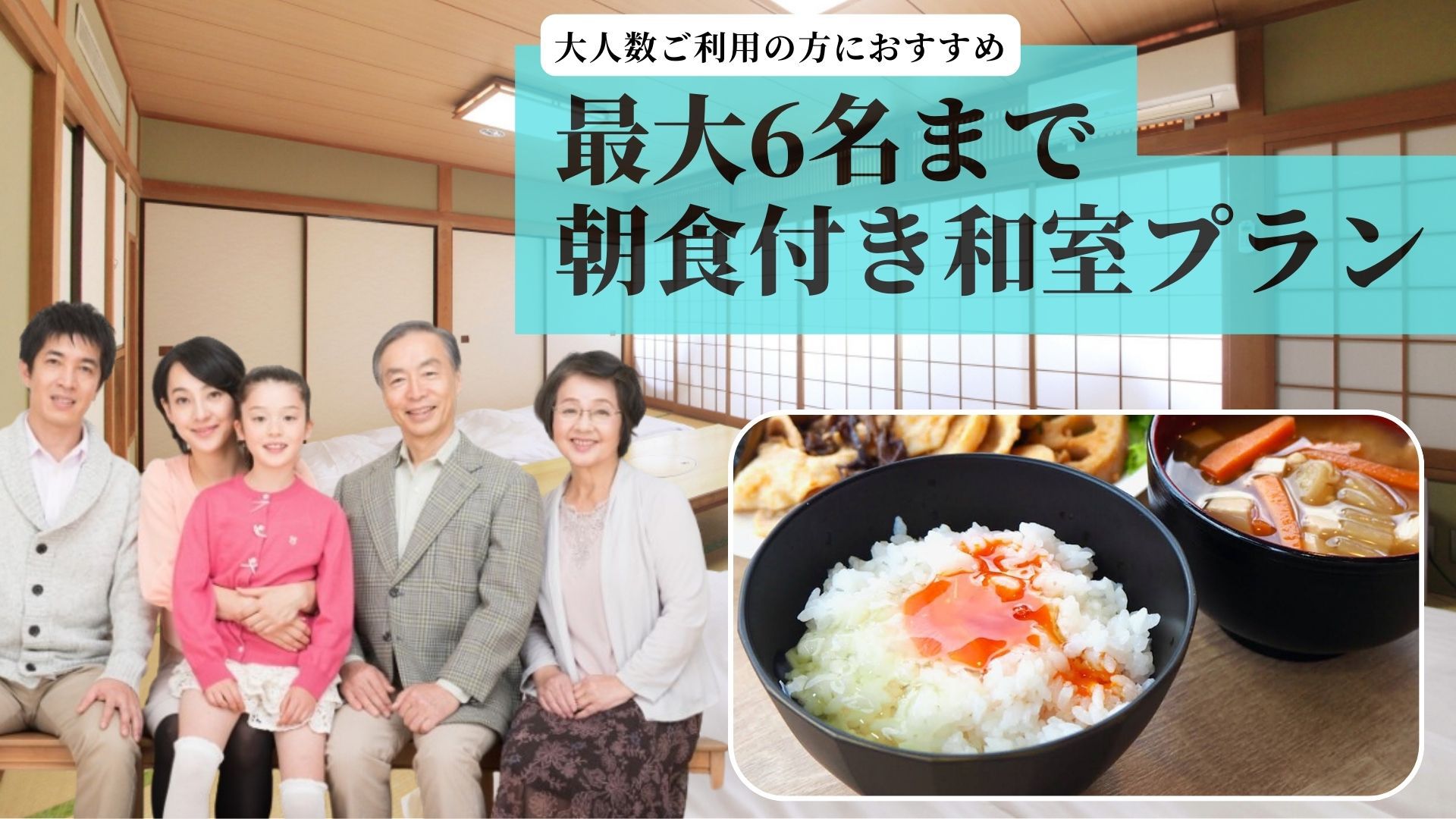 【グループにおすすめ】朝食付き和室プラン　6名まで一緒にご宿泊可能＜現金不可＞