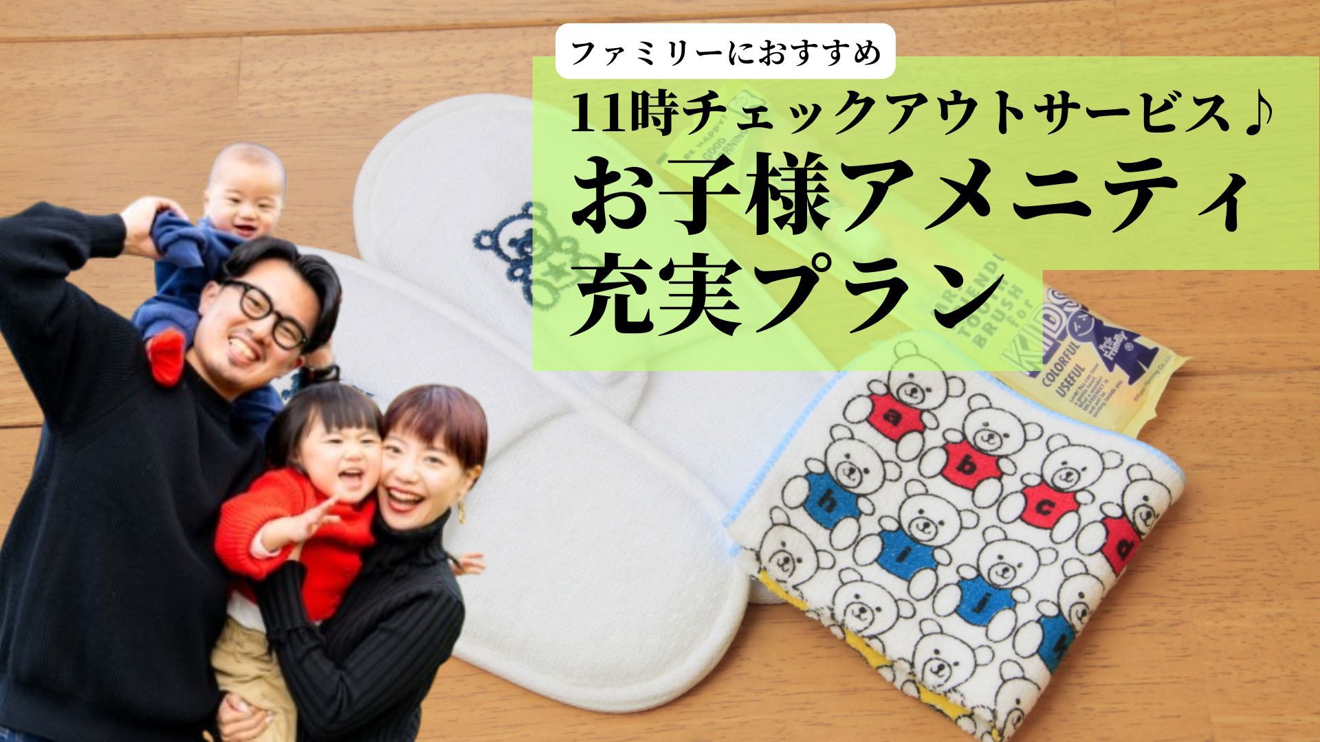 【ファミリーにおすすめ】ゆったり11時チェックアウト・お子様アメニティ付き＜現金不可＞