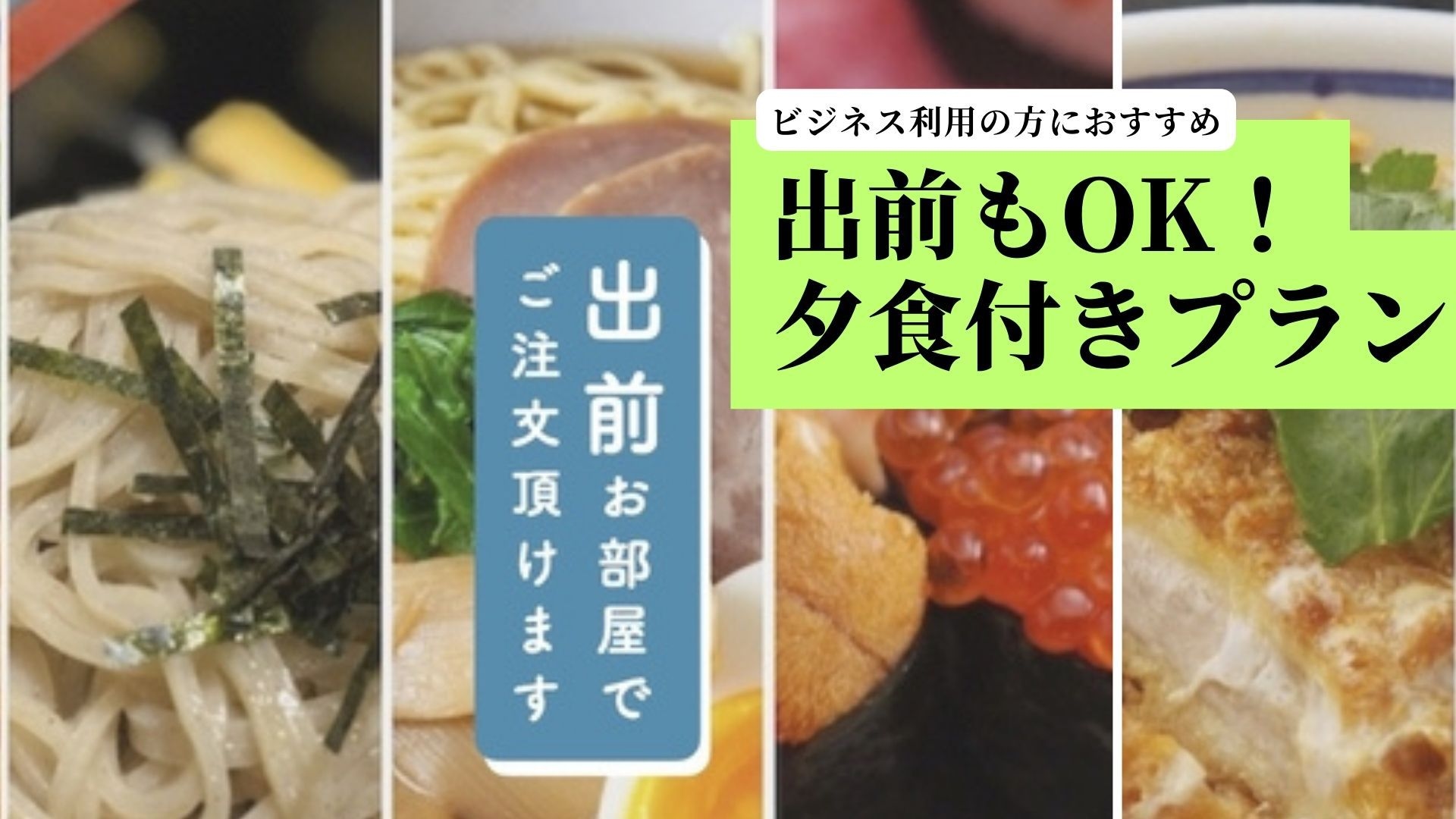 【ビジネス・1人様利用の方におすすめ】出前もOK！夕食付きプラン＜現金不可＞