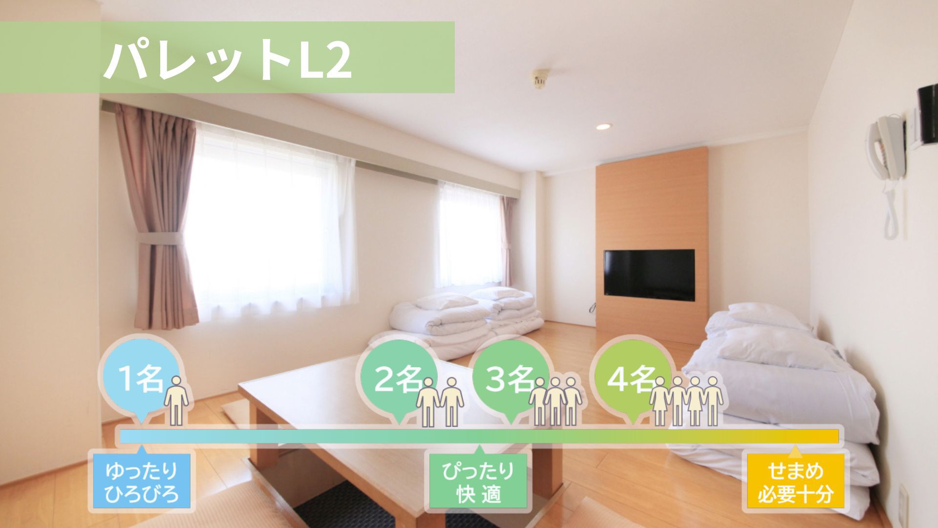 パレットルームL-2【禁煙】1名~4名利用
