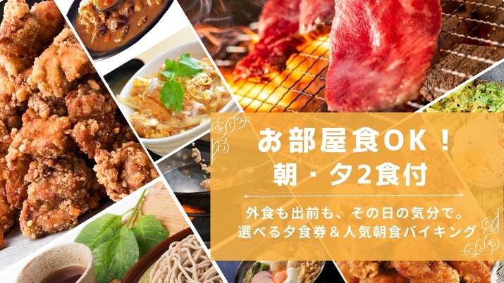 【ファミリーにおすすめ】お部屋食OK！朝夕2食付　選べる夕食券＆人気朝食バイキング！＜現金不可＞