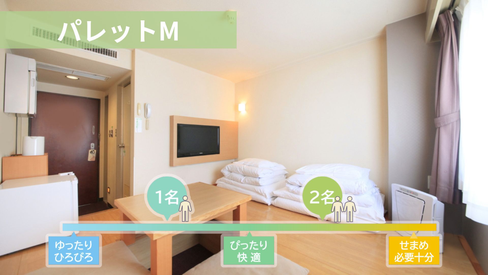 パレットルームM【禁煙】１〜２名利用