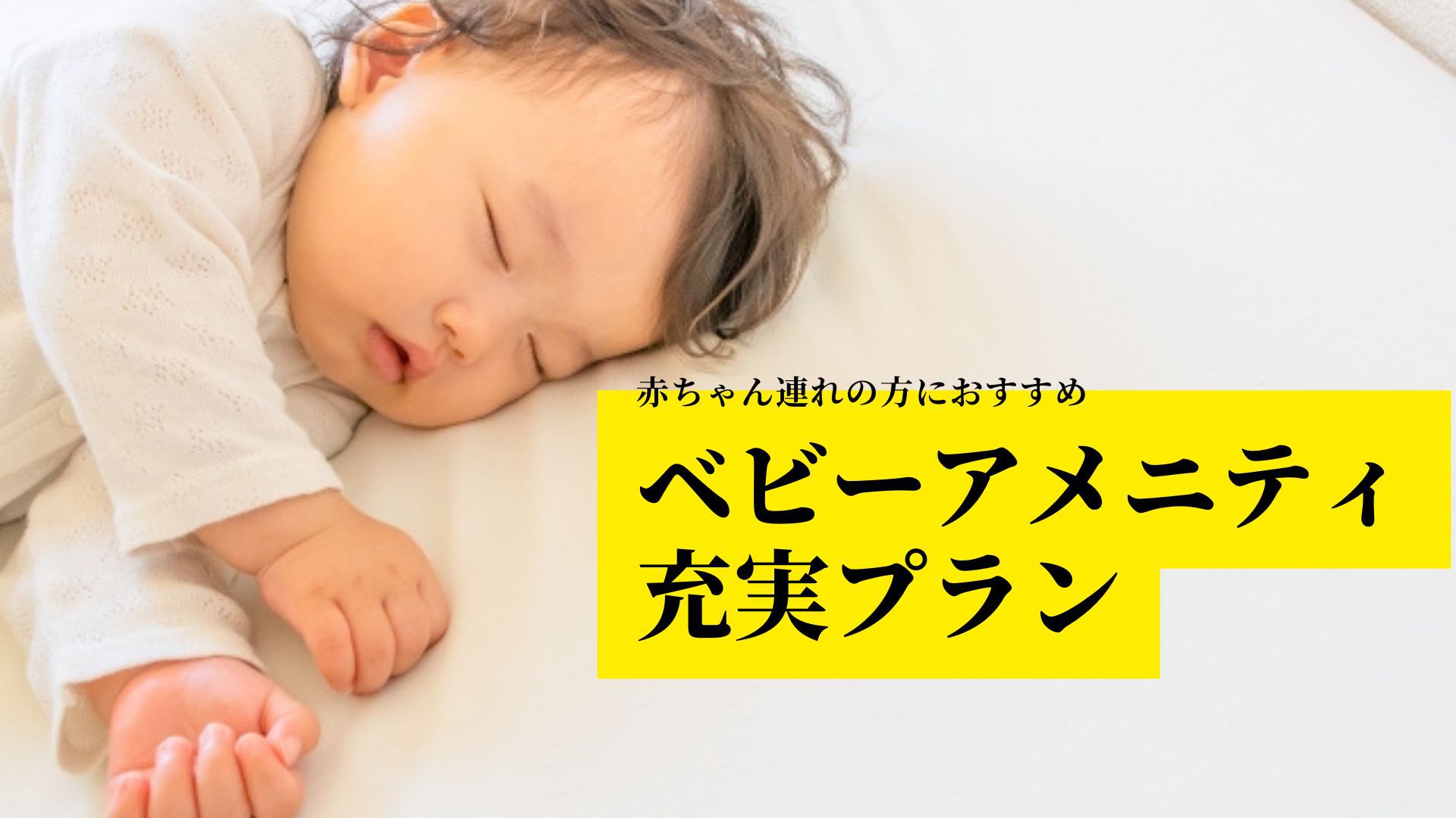 【楽天スーパーSALE】【赤ちゃん歓迎】赤ちゃんアメニティ充実プラン 未就学児添い寝無料＜現金不可＞