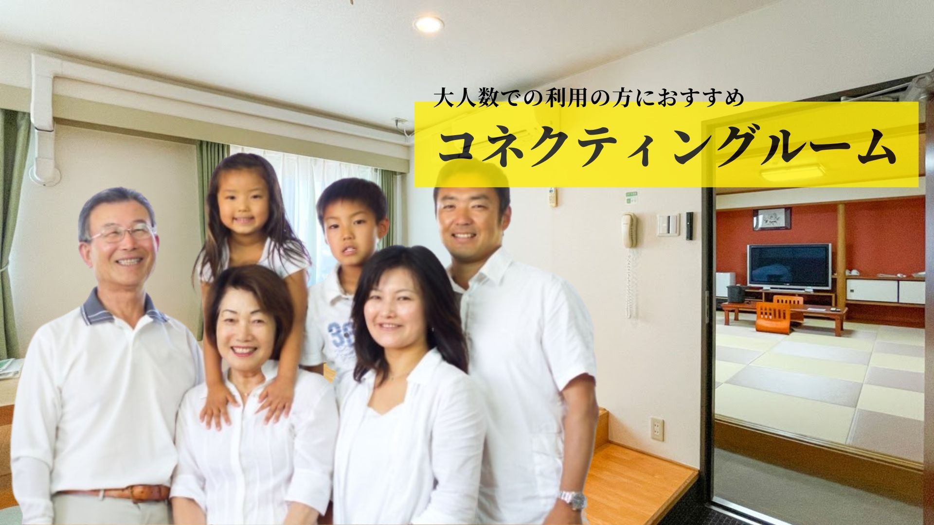 【大人数で利用したい方におすすめ】コネクティングルームプラン　和室＋パレットで最大9名可＜現金不可＞