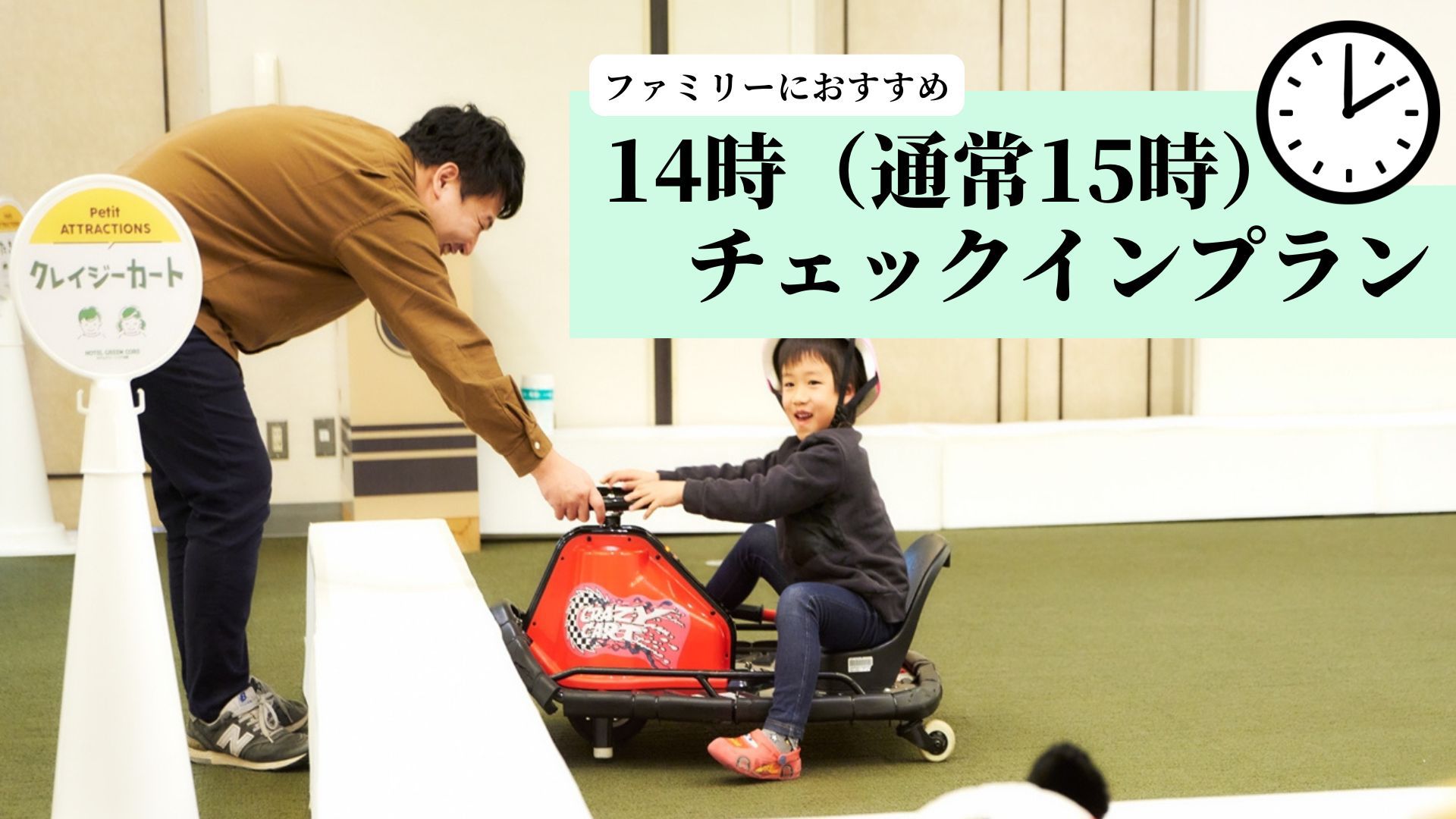 【ファミリーにおすすめ】チェックインを14時に♪アーリーチェックインプラン【現金不可】