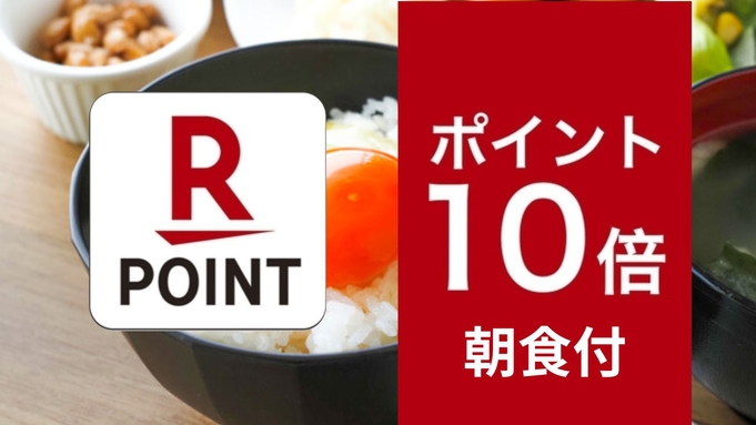 【楽天ポイント貯めるなら】朝食付き　ポイント10倍プラン ＜現金不可＞