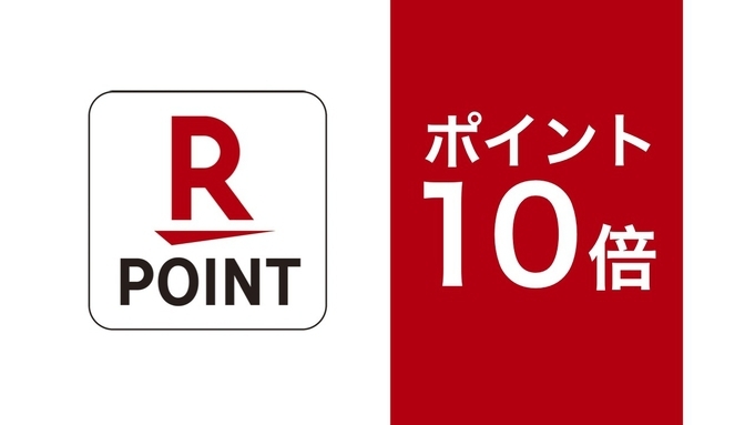 【楽天ポイント貯めるなら】素泊まり　ポイント10倍プラン ＜現金不可＞