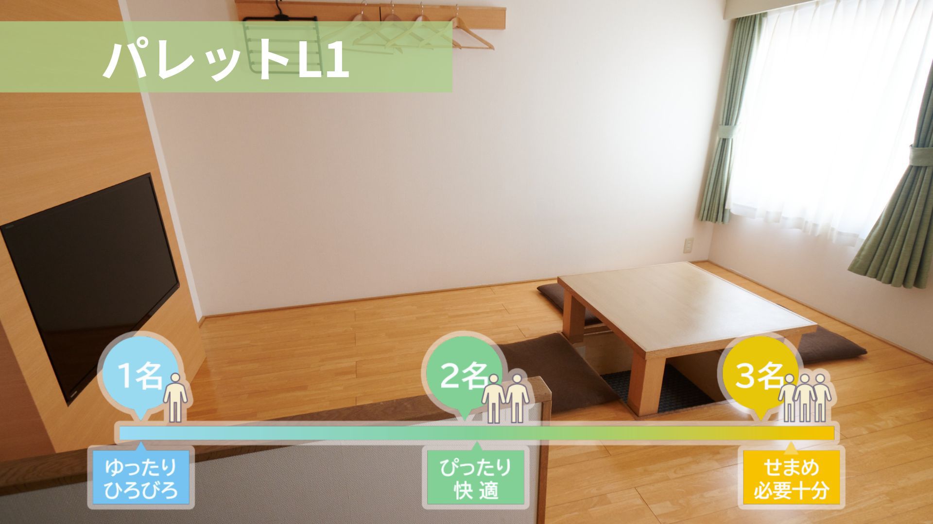 パレットルームL-1【禁煙】1名~3名利用