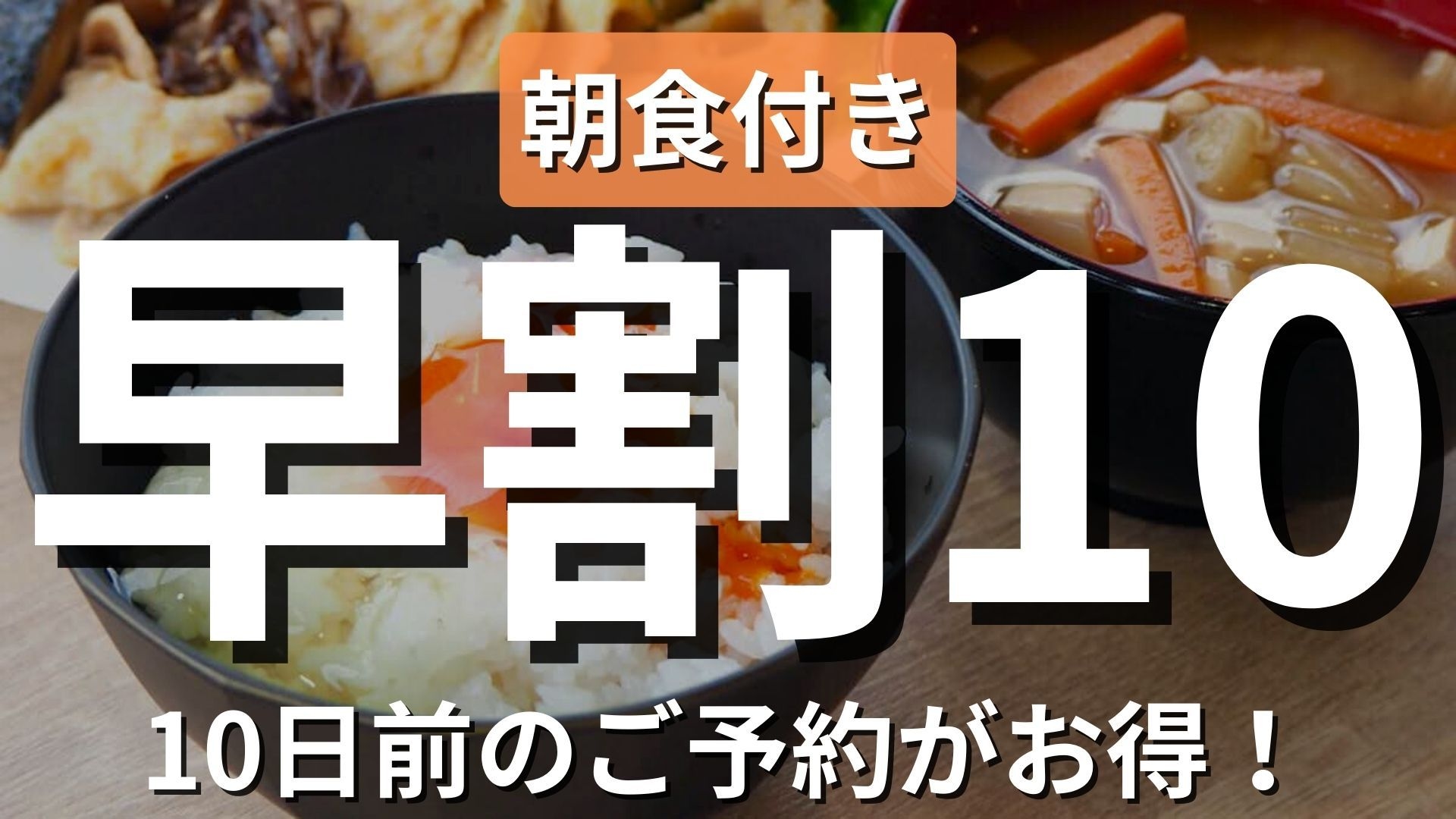 【早割10・朝食付き】ビジネス応援！10日前予約でお得に宿泊＜現金不可＞