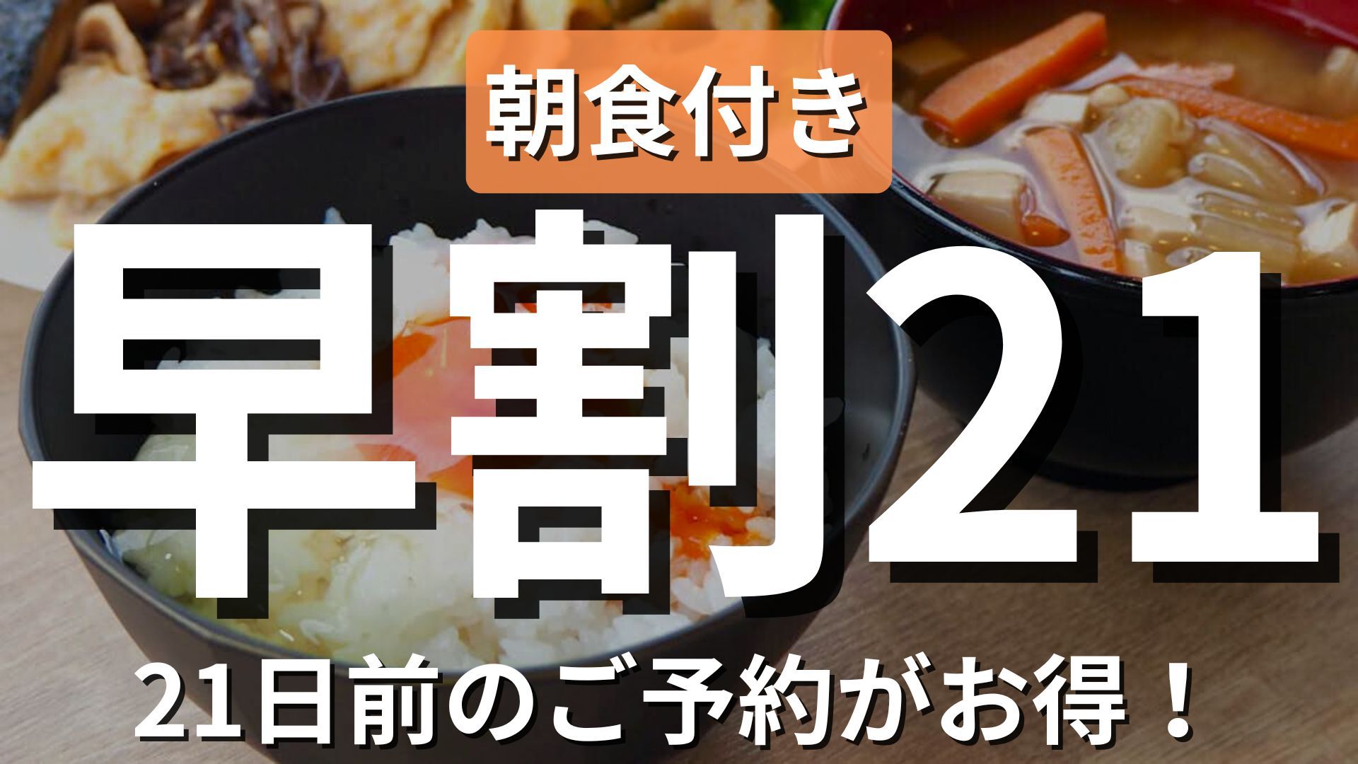 【早割21・朝食付き】ビジネス応援！21日前予約でお得に宿泊＜現金不可＞