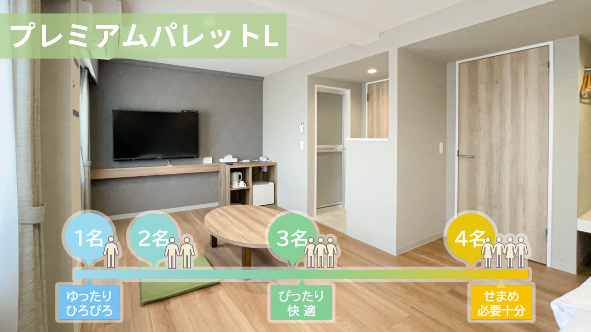 プレミアムパレットルームL-2【禁煙】1名~4名利用