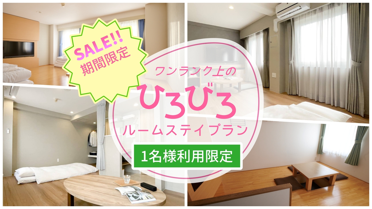 【期間限定セール！1名専用　素泊まり】ワンランク上の広々ルームECOステイ＜現金不可＞