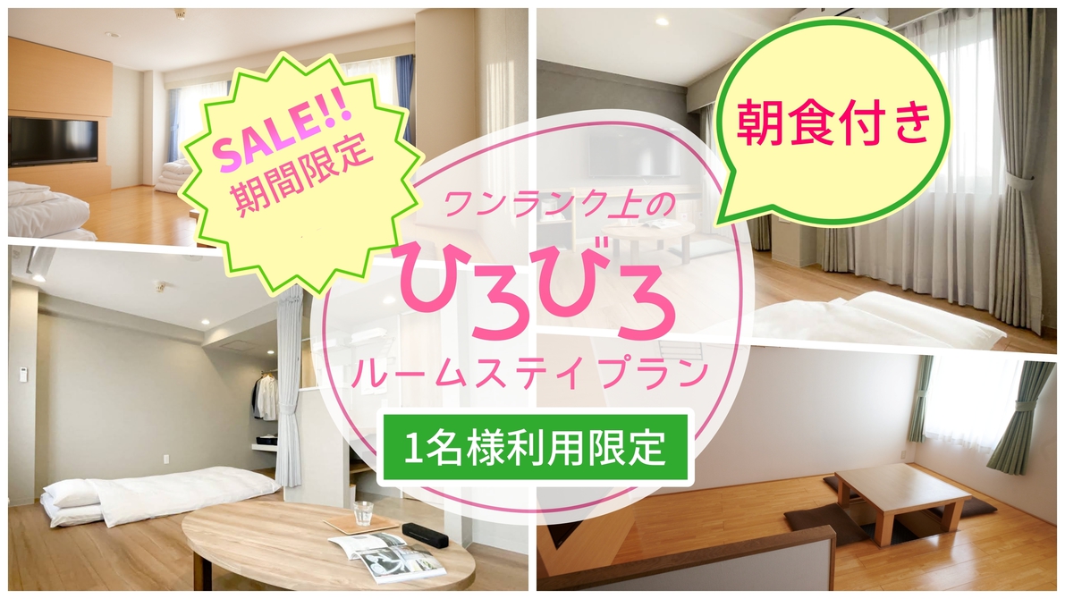 【期間限定セール！1名専用　朝食付き】ワンランク上の広々ルームECOステイ＜現金不可＞