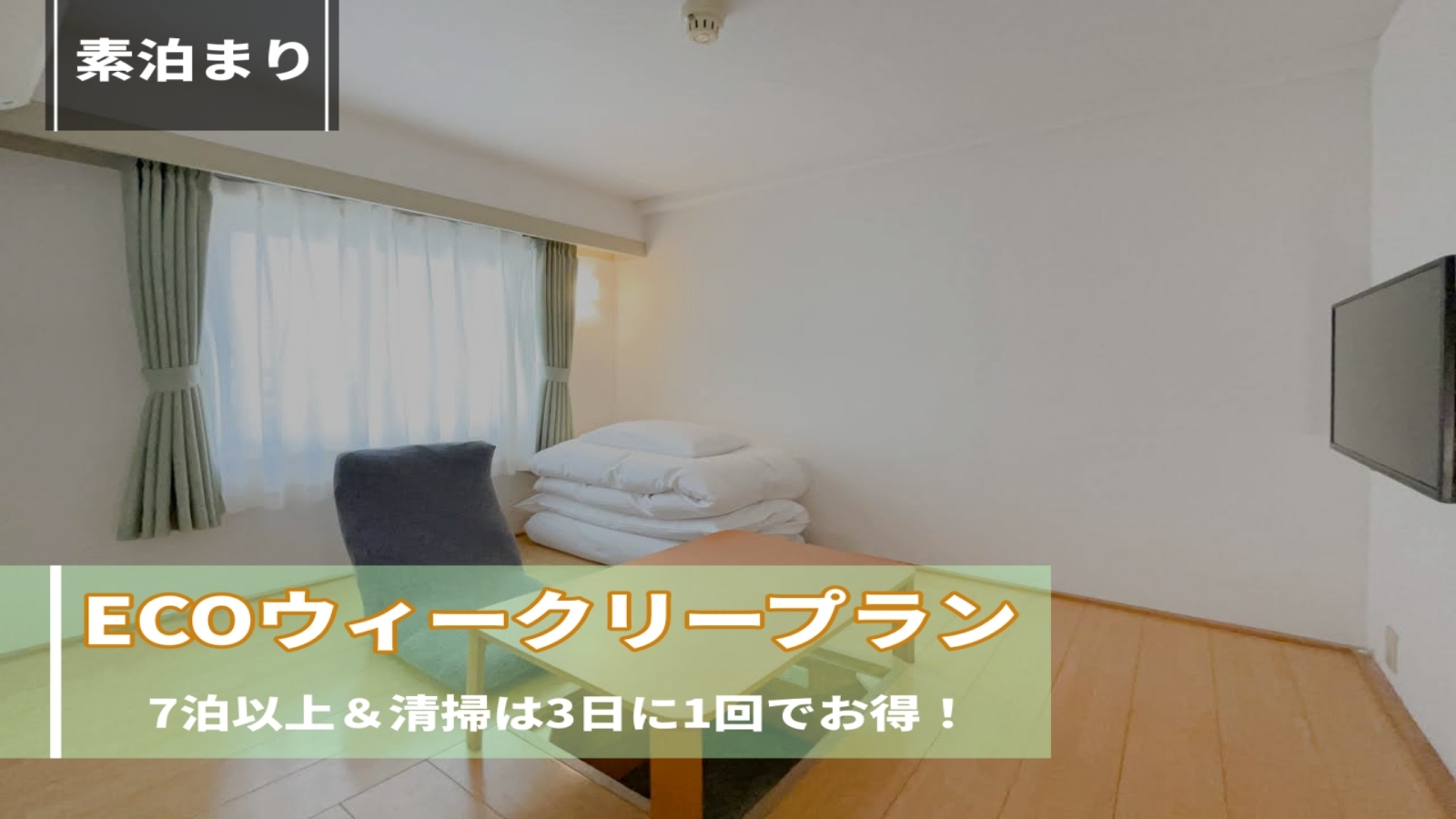 【7泊から】ECO・ウィークリープラン 毎日生ビール1杯目無料＜現金不可＞