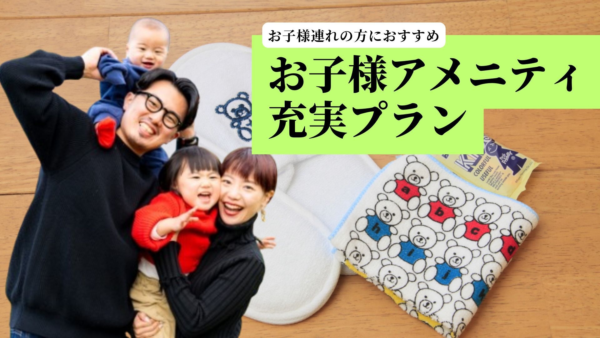 【ファミリーにおすすめ】お子様限定くまのアメニティ付きプラン　お部屋は4タイプから選択可＜現金不可＞