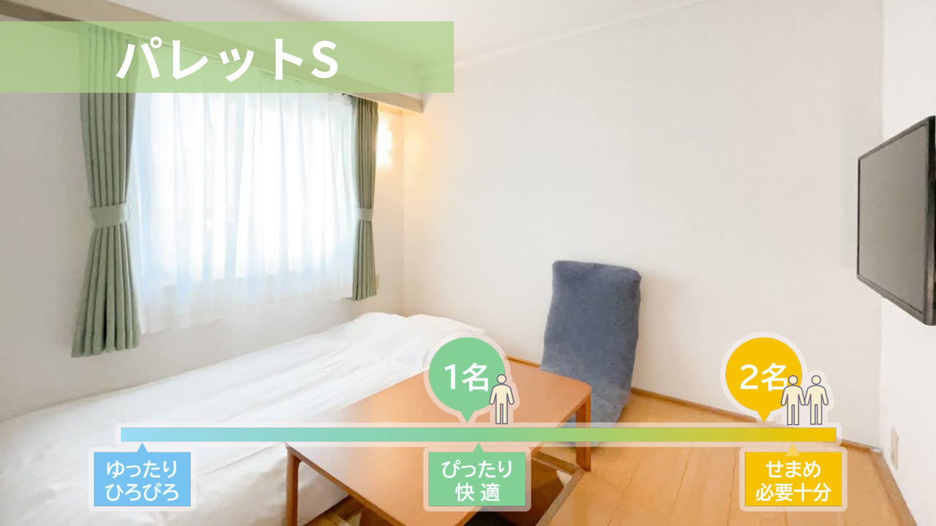 パレットルームS【禁煙】1名〜2名利用