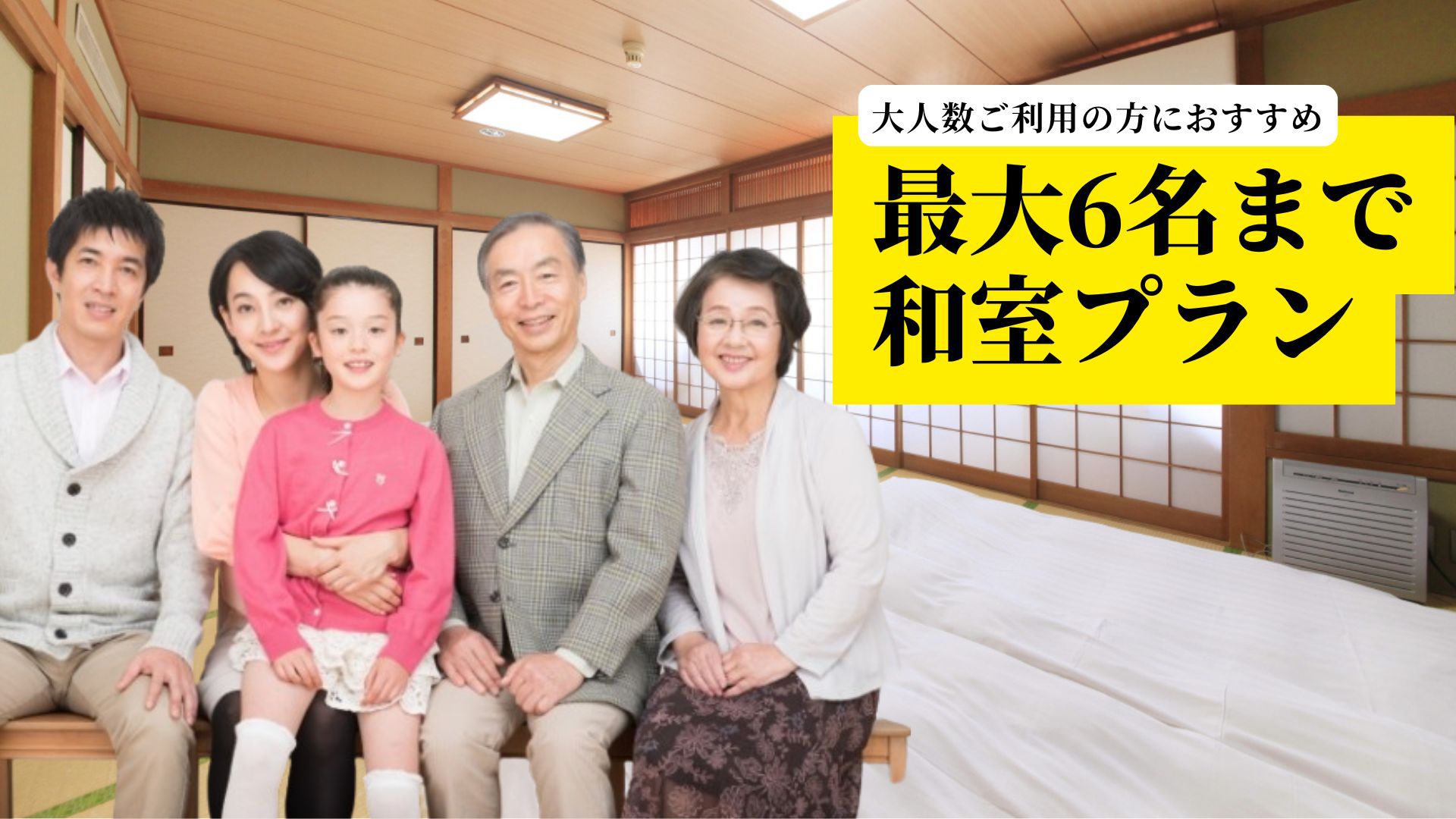 【グループにおすすめ】和室プラン　最多6名様まで一緒にご宿泊可能＜現金不可＞