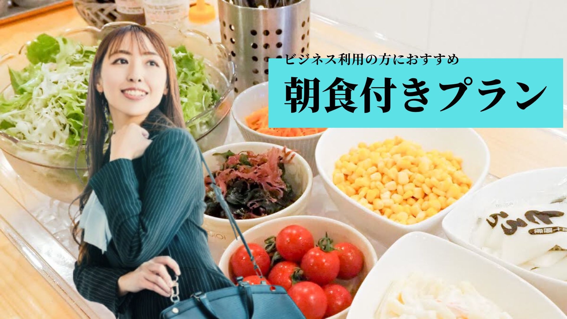 【ビジネス・1人様利用の方におすすめ】朝食付きプラン お部屋は２つのタイプから選択可能＜現金不可＞