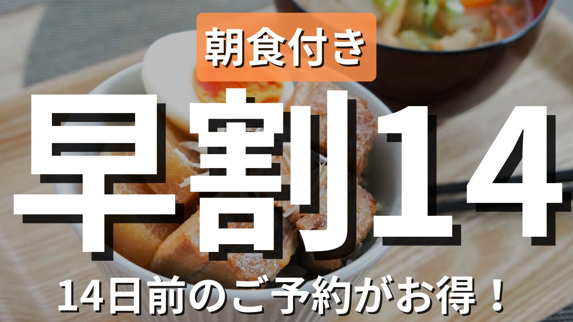 【早割14・朝食付き】ビジネス応援！14日前予約でお得に宿泊＜現金不可＞