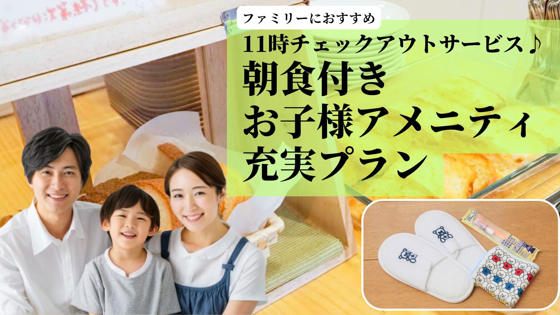 【ファミリーにおすすめ】朝食付き・11時チェックアウト・お子様アメニティ付き＜現金不可＞ 