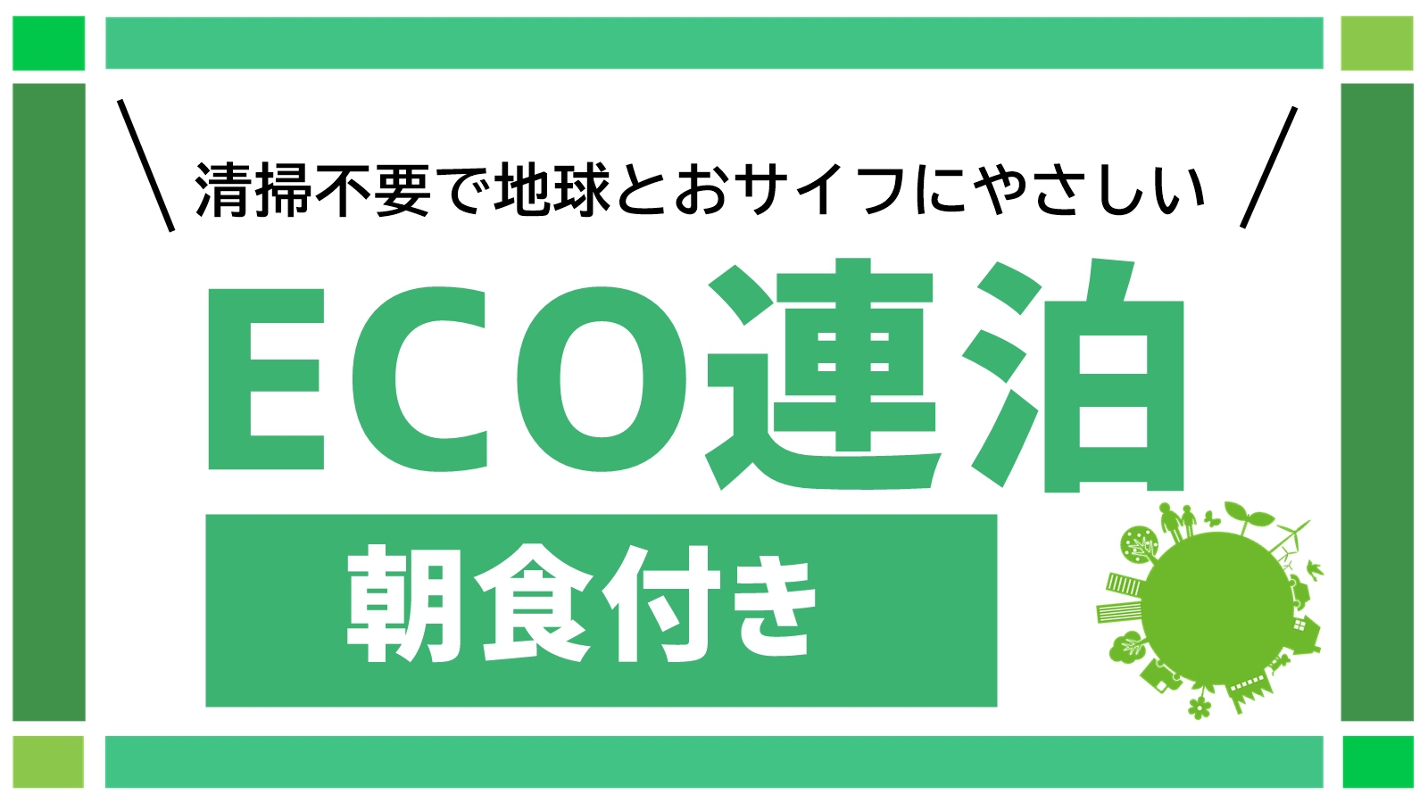 【清掃不要でお得に】朝食付き　ECO連泊プラン タオル・歯ブラシはドア前にご用意＜現金不可＞