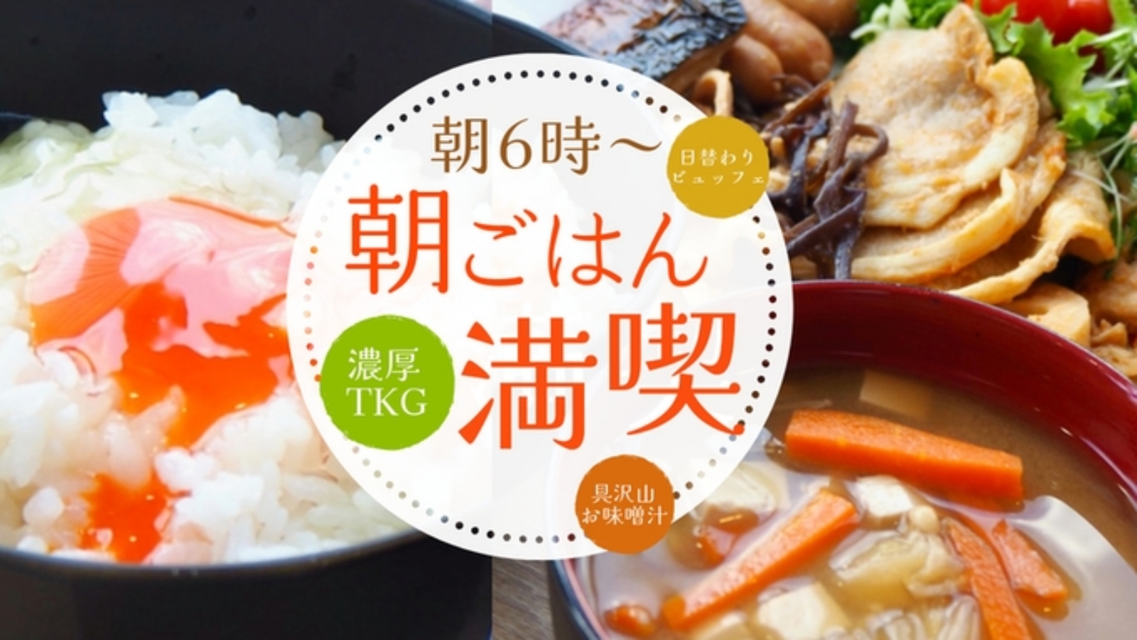 朝6時オープン！濃厚TKGと具沢山お味噌汁で元気をチャージ。日替わり朝食ビュッフェ