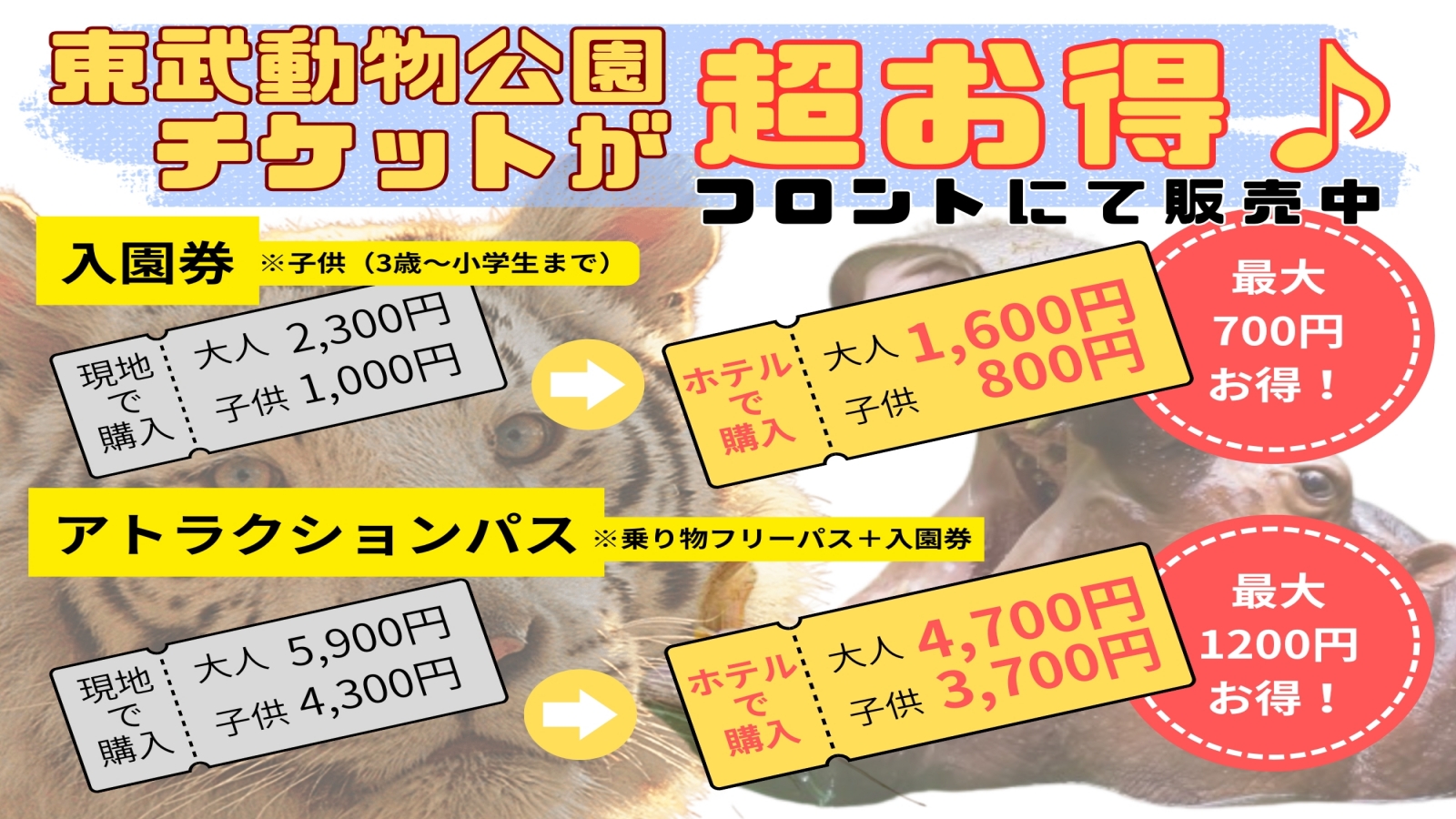 東武動物公園のチケット販売してます！