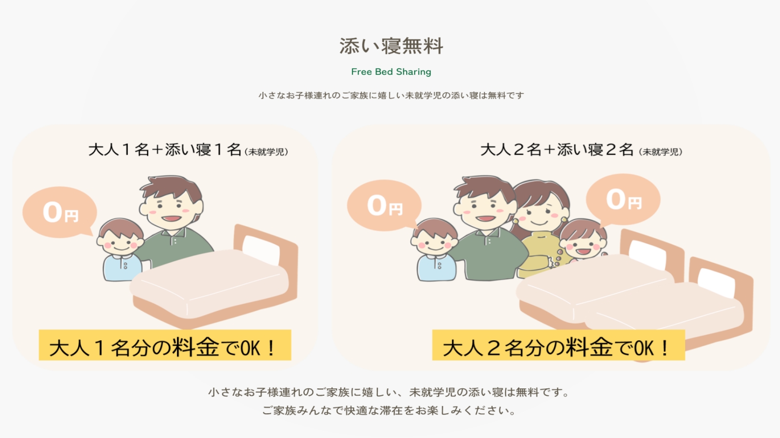 未就学児の添い寝無料です！
