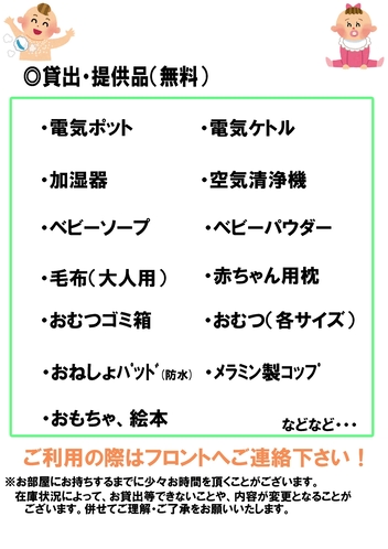 赤ちゃんの添い寝もOK♪無料の貸出備品などもご用意♪