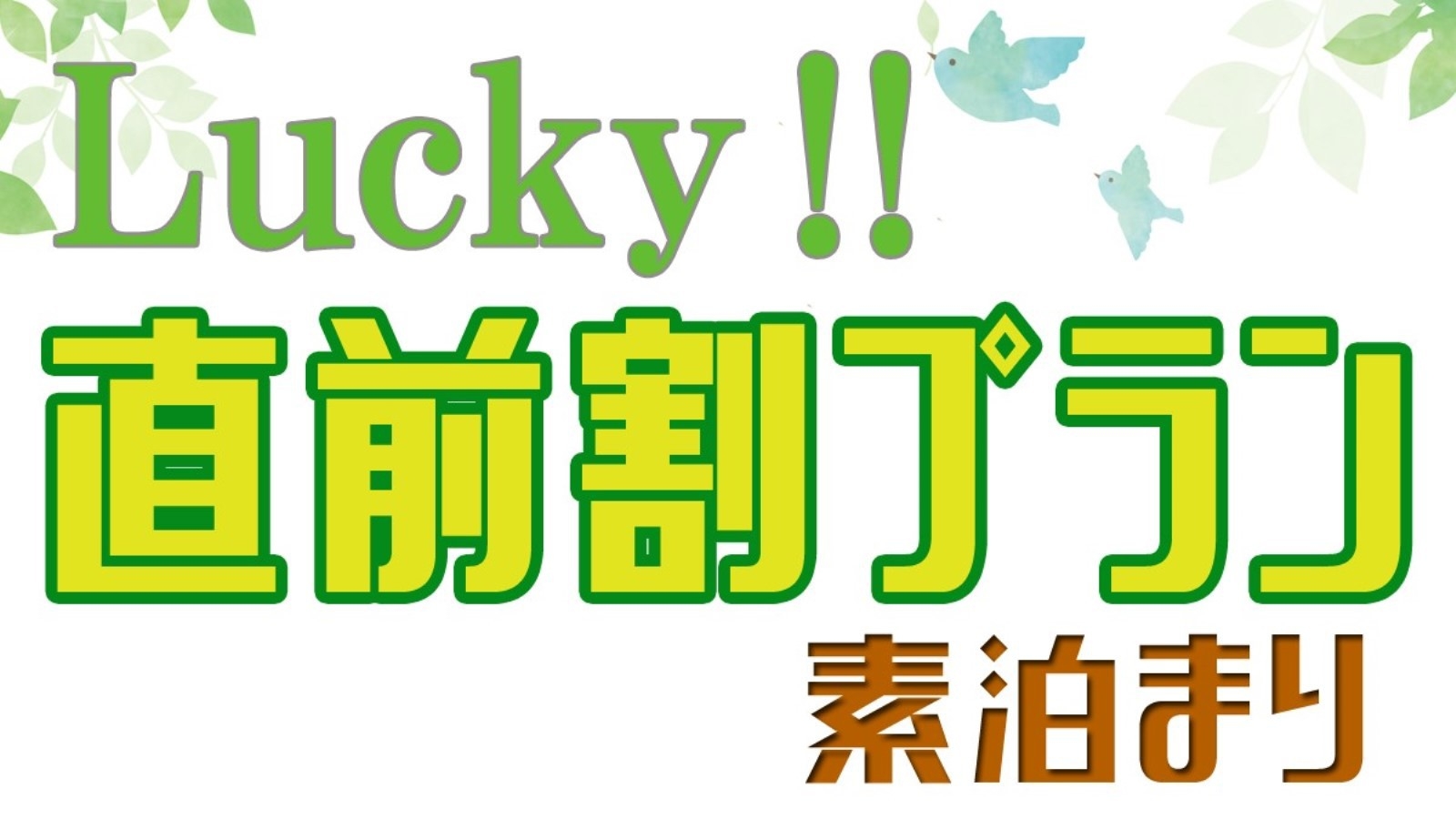 【直前割・素泊】最終チェックインは21：00までＯＫ♪お一人様550円OFF♪当館最安値！