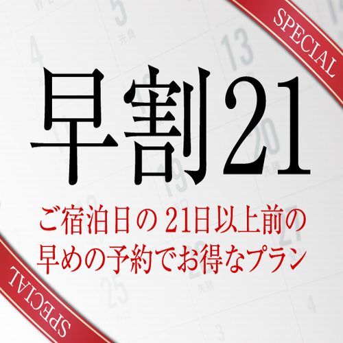 【早割：21日前】【さき楽】旅館たにがわスタンダード『早割』プラン