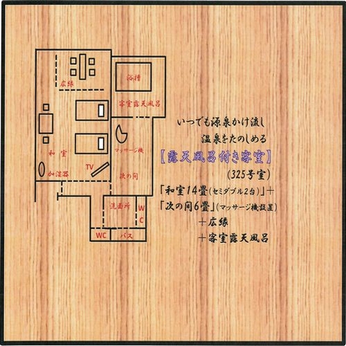 ■源泉かけ流し露天風呂付き客室（３階）