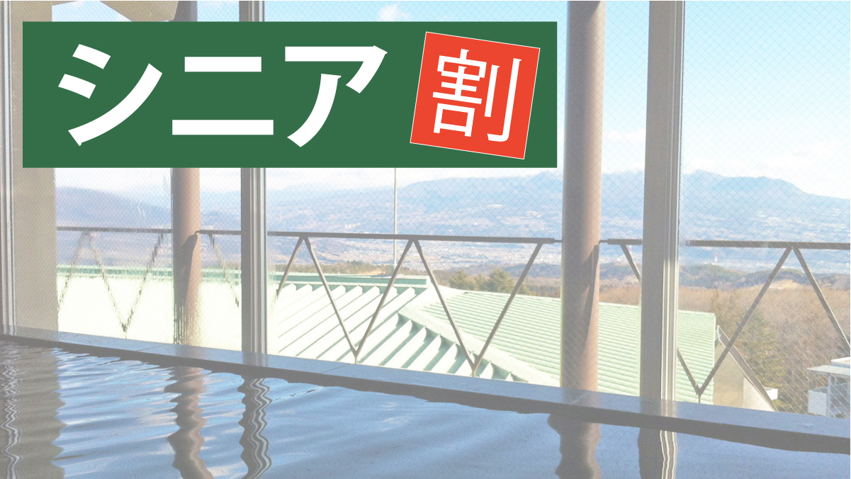 【60歳以上・現金払限定】シニア世代は8900円！7月はお得に伊香保温泉を堪能、シニア割プラン
