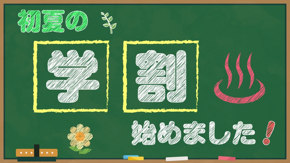 【学割】初夏の学生旅行応援！お得に学生生活の思い出作り☆仲間と楽しく過ごす伊香保温泉の旅♪