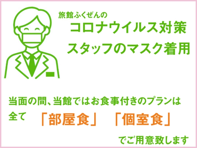 【旅館ふくぜんのコロナ対策】当面の間、お食事付プランは全て「部屋食」「個室食」でご用意致します