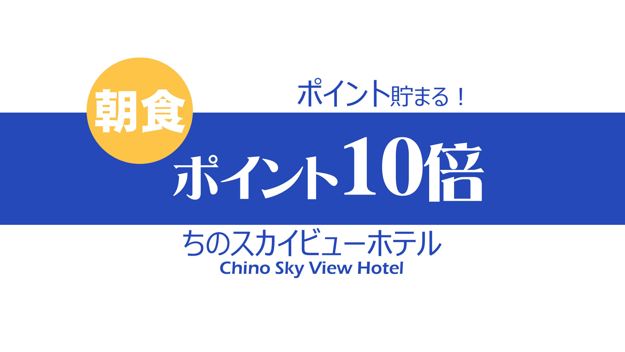 【ポイント10倍◇1泊朝食付】和洋豊富な朝食バイキング☆諏訪・蓼科の観光に♪大浴場完備！