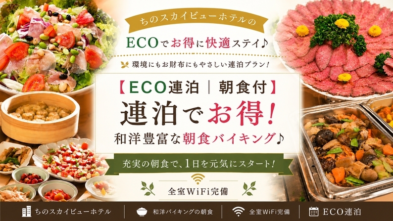 【ECO連泊◇1泊朝食付】連泊割引でオトク！和洋豊富な朝食バイキング◆WiFi完備
