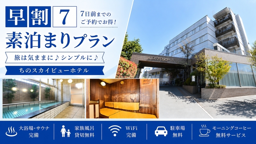 【さき楽7◇素泊】7日前までのご予約に！気軽にシンプルステイ！大浴場◇WiFi完備！駐車場無料