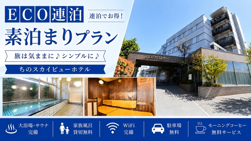 【ECO連泊◇素泊】気軽にシンプルステイ！大浴場◇WiFi完備！駐車場無料！