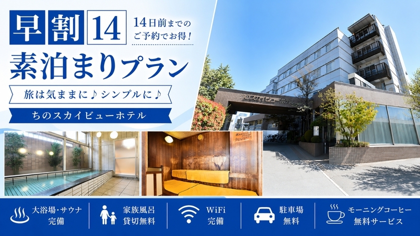 【さき楽14◇素泊】14日前までのご予約に！気軽にシンプルステイ！大浴場◇WiFi完備！駐車場無料