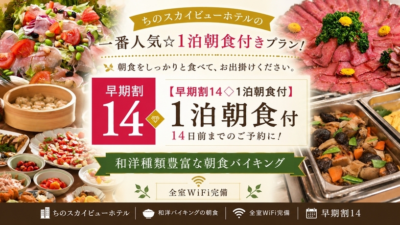 【さき楽14◇1泊朝食付】14日前までのご予約に！和洋豊富な朝食バイキング◆WiFi完備【楽天限定】