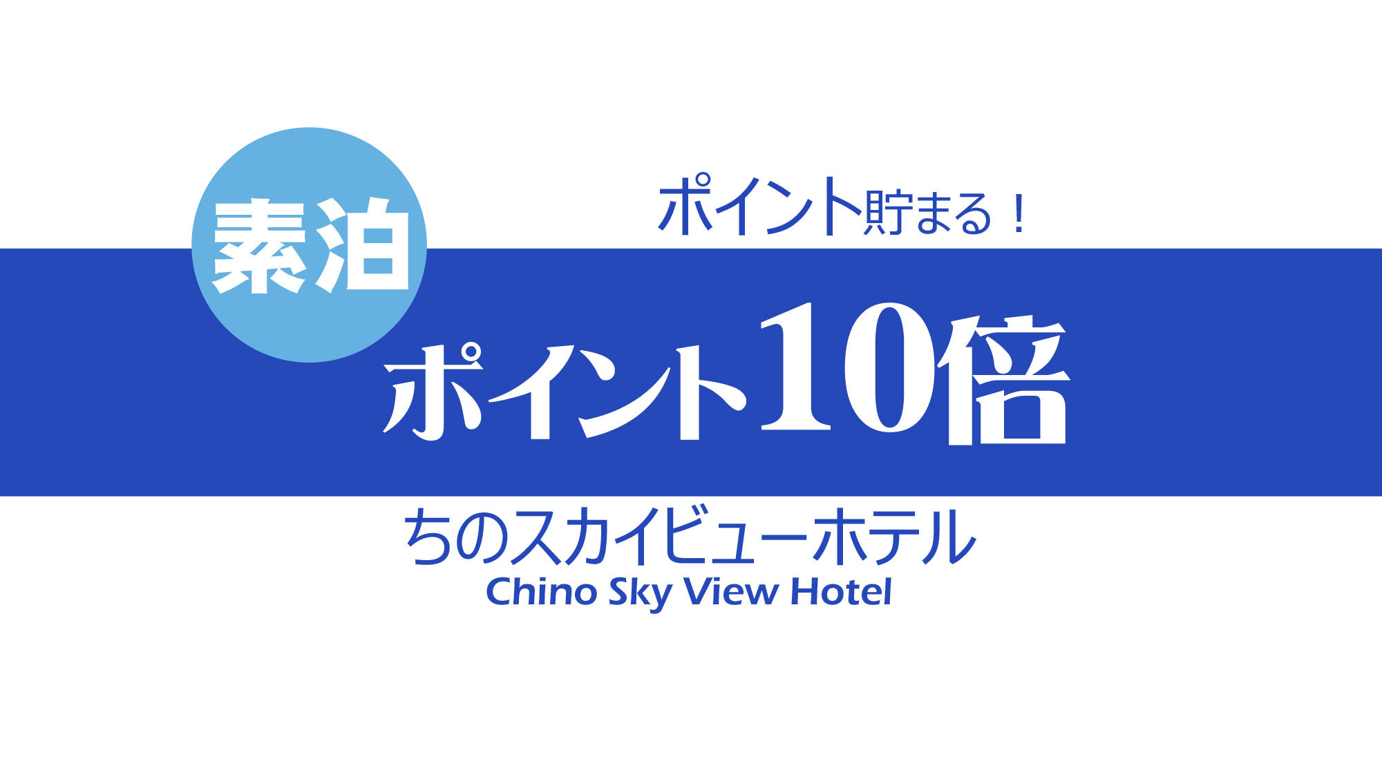 【ポイント10倍◇素泊】気軽にシンプルステイ！大浴場◇WiFi完備！駐車場無料！