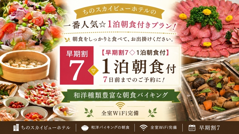 【さき楽7◇1泊朝食付】7日前までのご予約に！和洋豊富な朝食バイキング◆WiFi完備