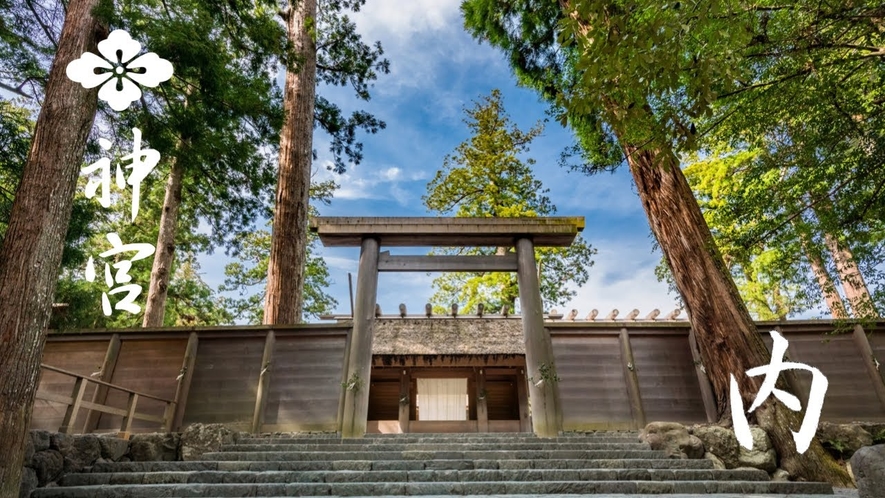 伊勢神宮（内宮）当館よりお車で約３０分）