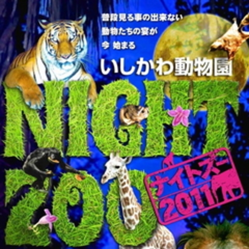 2011ナイトズー　いしかわ動物園　（当旅館「たがわ龍泉閣」よりお車で約5分）