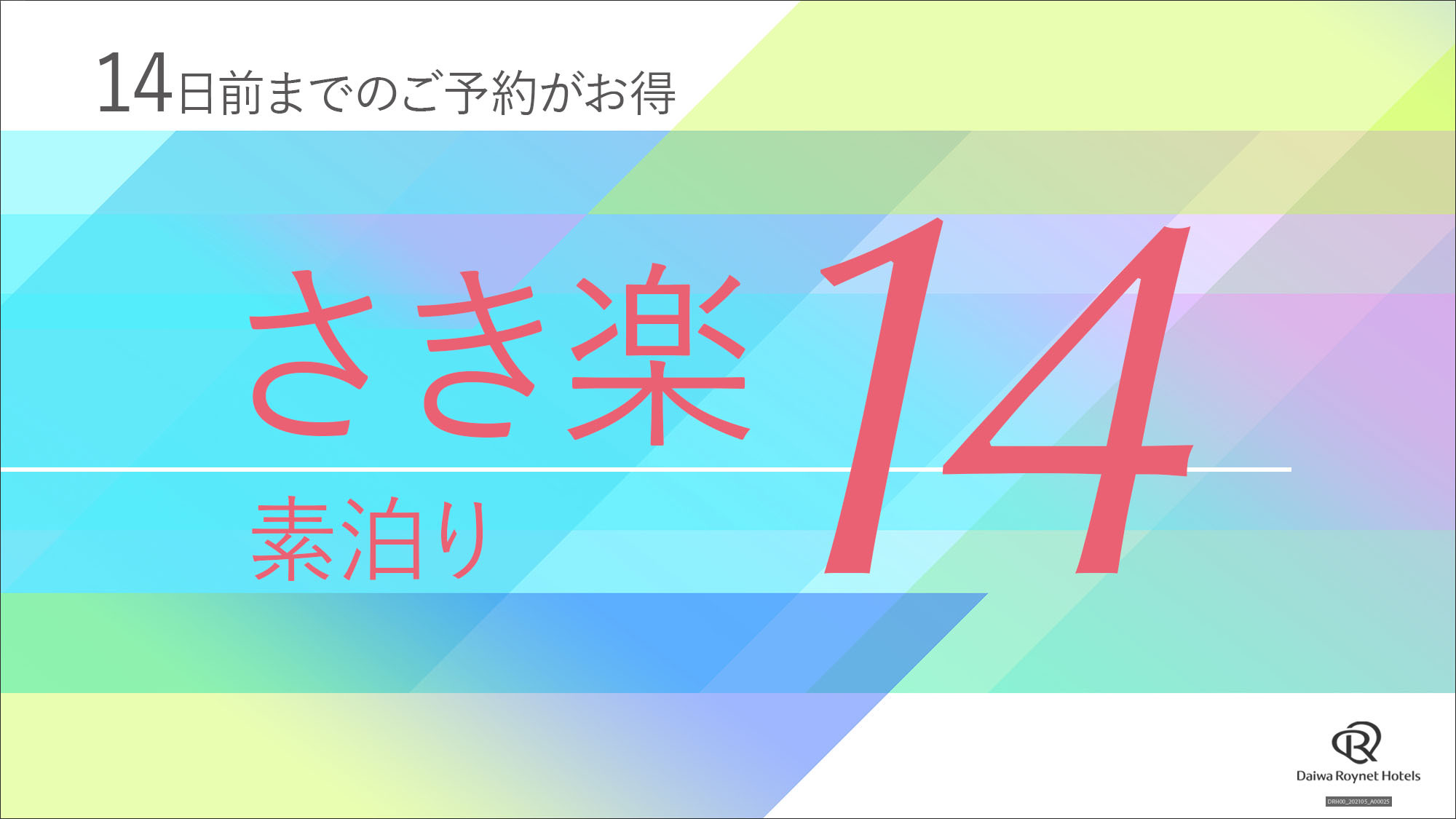 【14日前までの予約でお得】早期予約プラン〜素泊まり〜