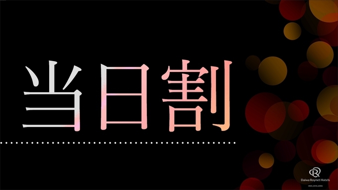 【当日限定】見つけた人だけちょっとお得な限定プラン〜素泊まり〜